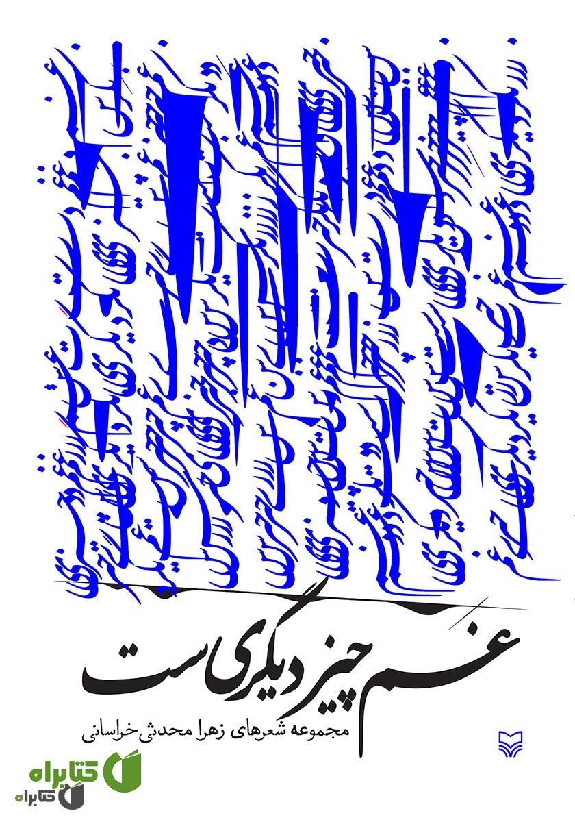 کتاب غم چیز دیگری‌ست
