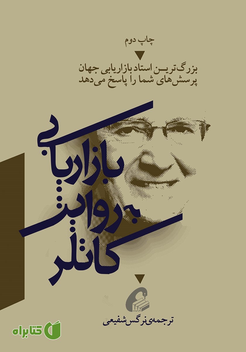 کتاب بازاریابی به روایت کاتلر
