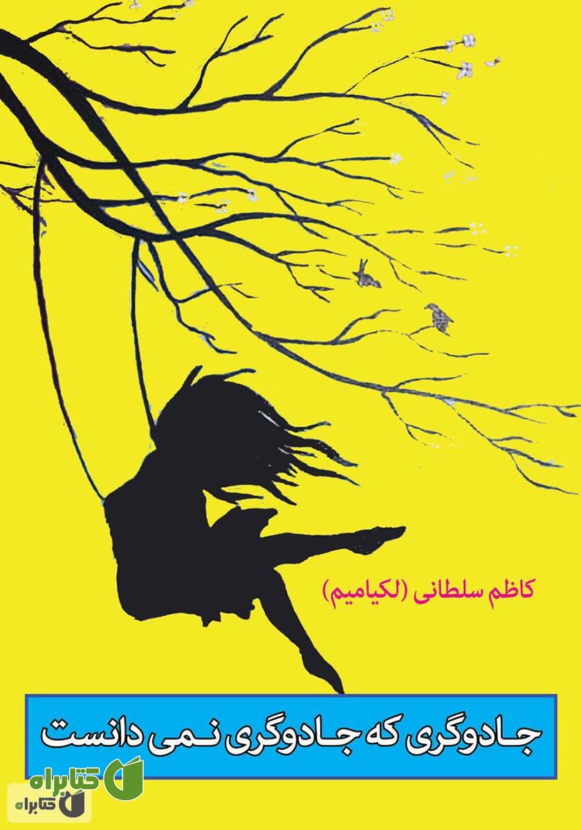 کتاب جادوگری که جادوگری نمی‌دانست