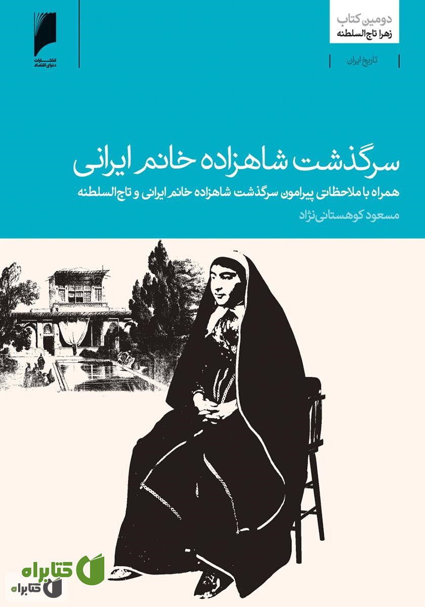 کتاب سرگذشت شاهزاده خانم ایرانی