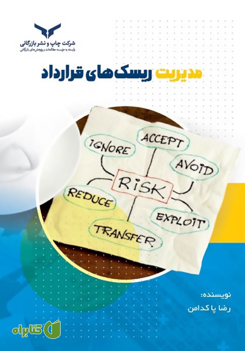 کتاب مدیریت ریسک‌های قرارداد