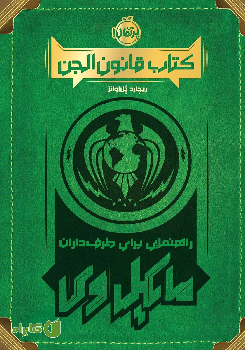 کتاب قانون الجن