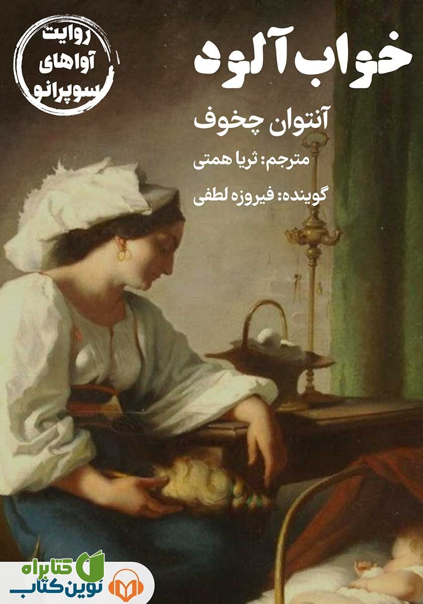 کتاب صوتی خواب آلود