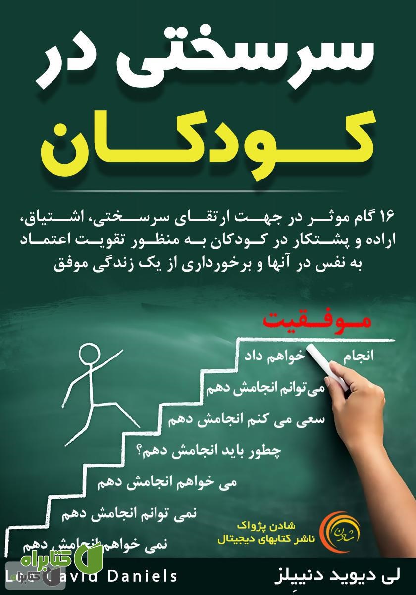 کتاب سرسختی در کودکان