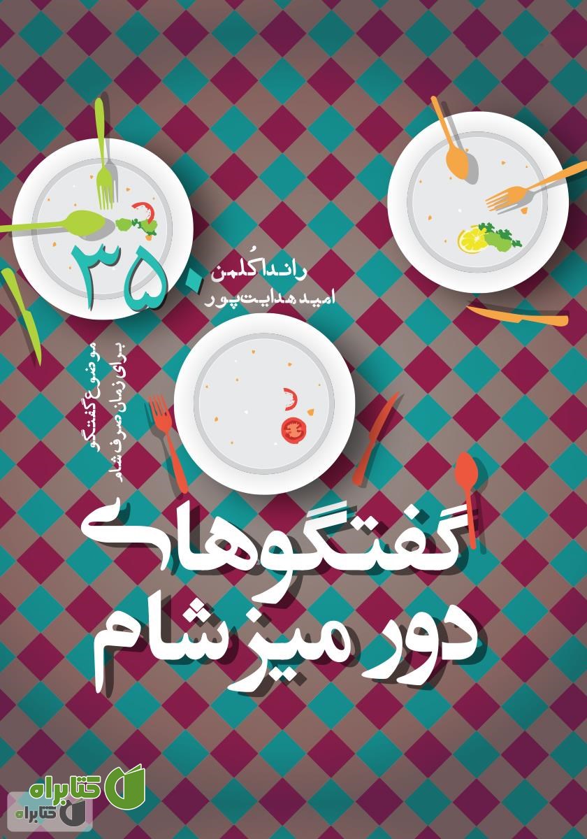 کتاب گفتگوهای دور میز شام، 350 موضوع گفتگو برای زمان صرف شام