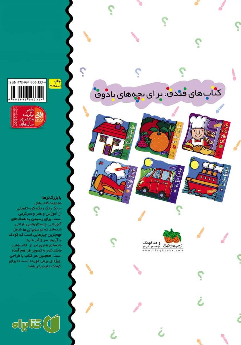 پشت جلد کتاب رنگ رنگ رنگم کن 4: وسایل نقلیه