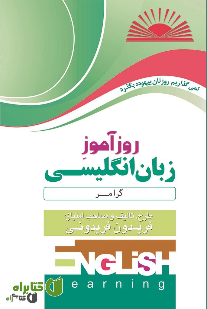 کتاب روزآموز زبان انگلیسی (گرامر)