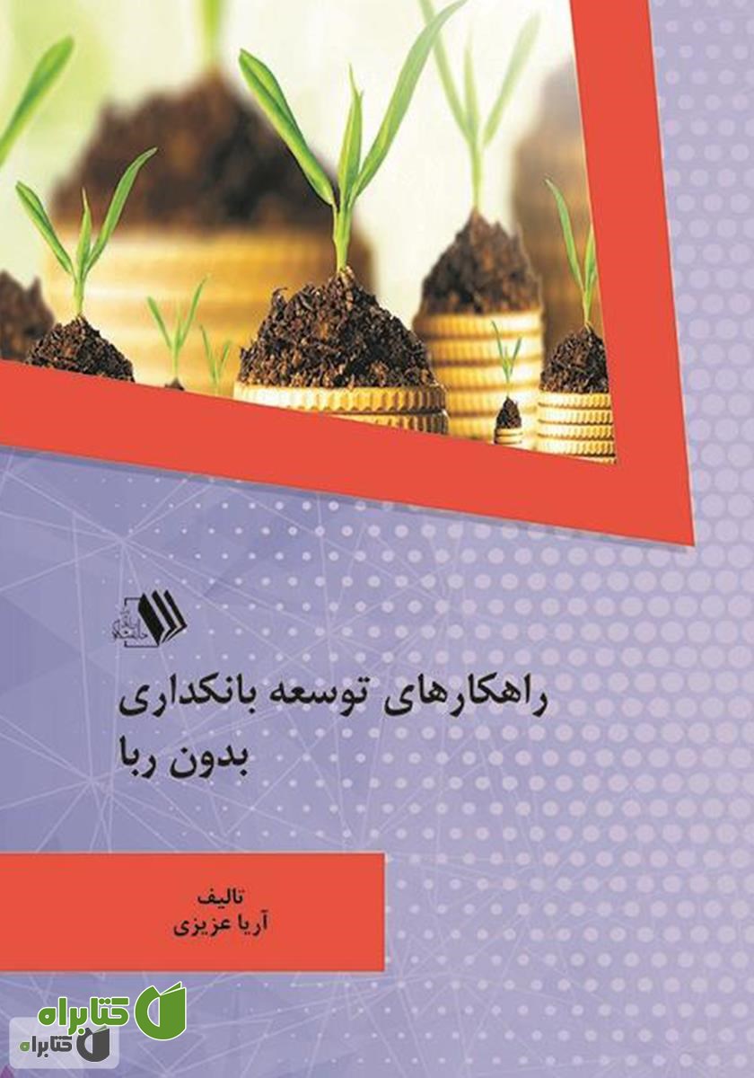 کتاب راهکارهای توسعه بانکداری بدون ربا
