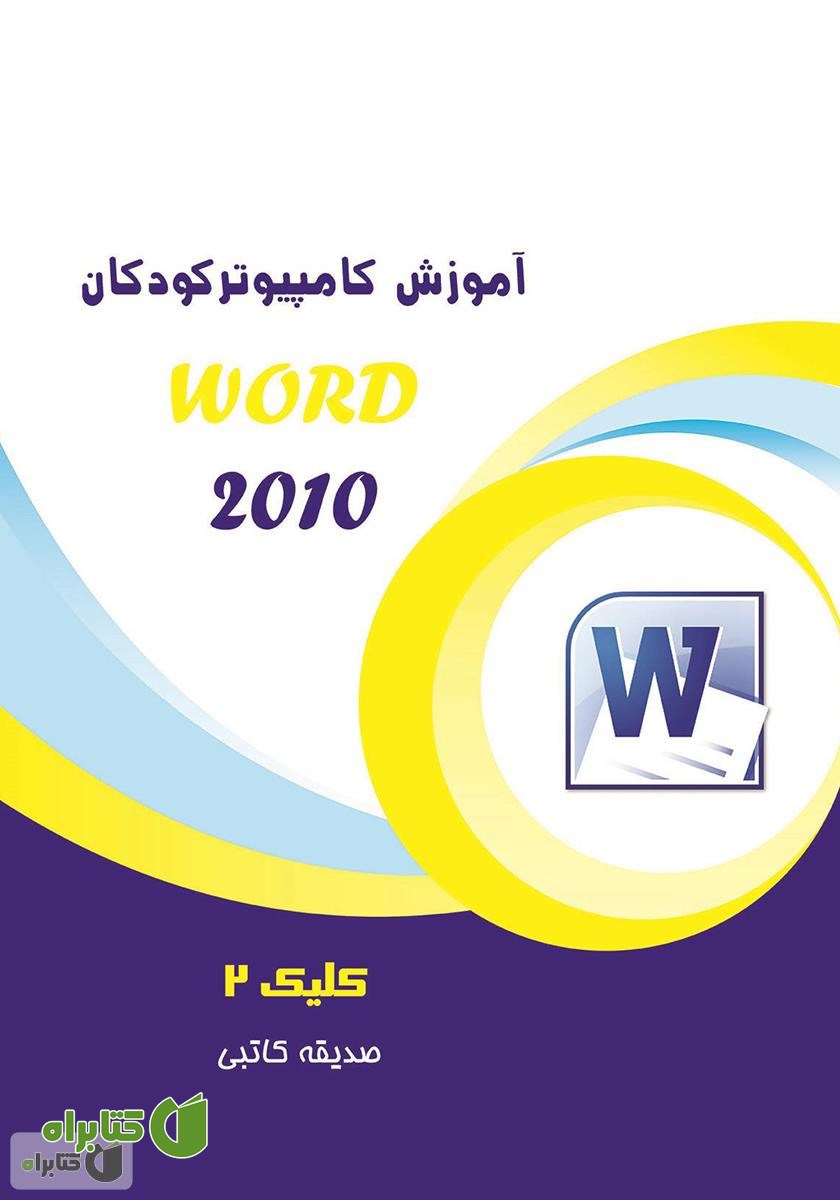 کتاب آموزش کامپیوتر کودکان (Word 2010 - جلد سوم)