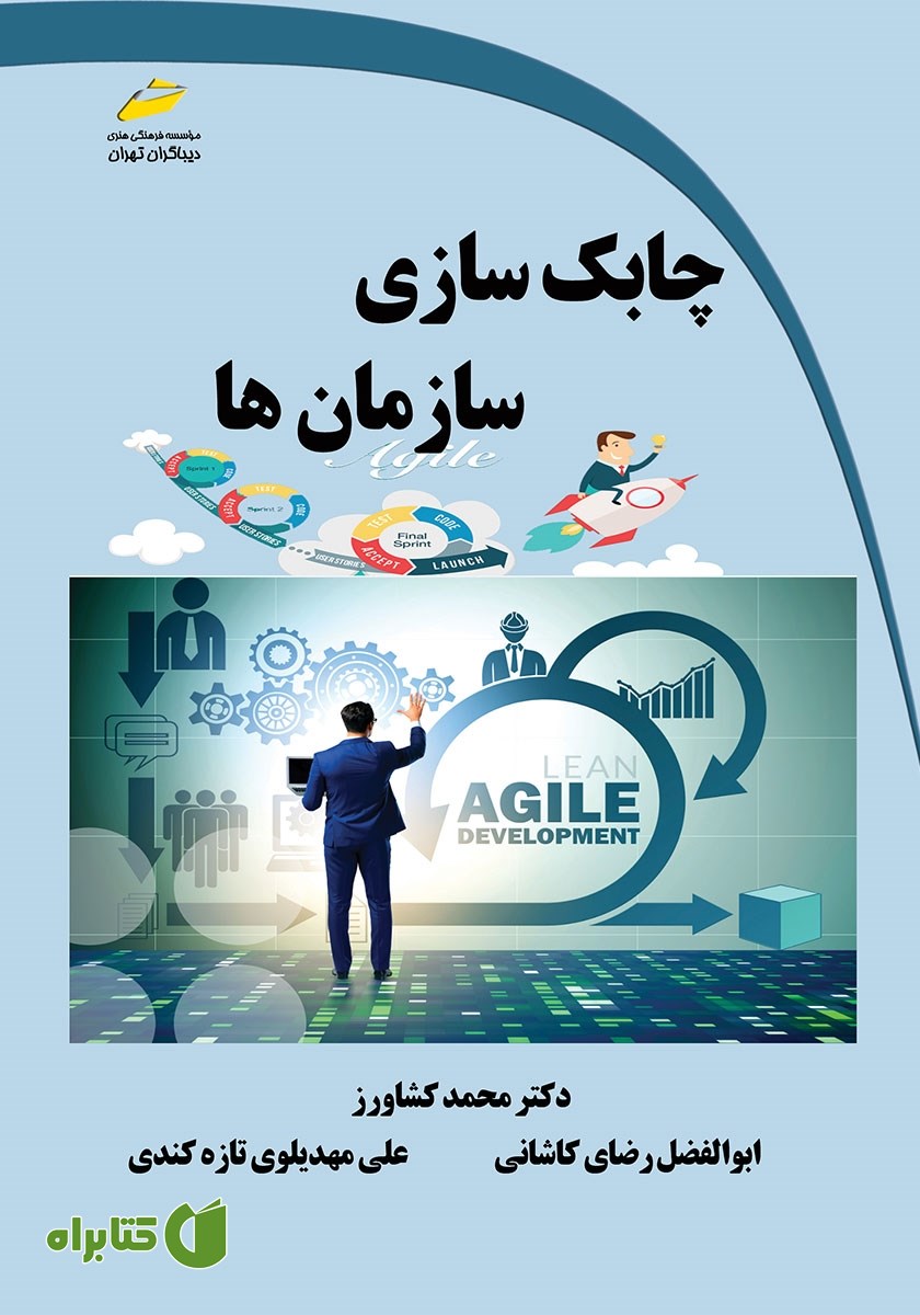 کتاب چابک سازی سازمان‌ها