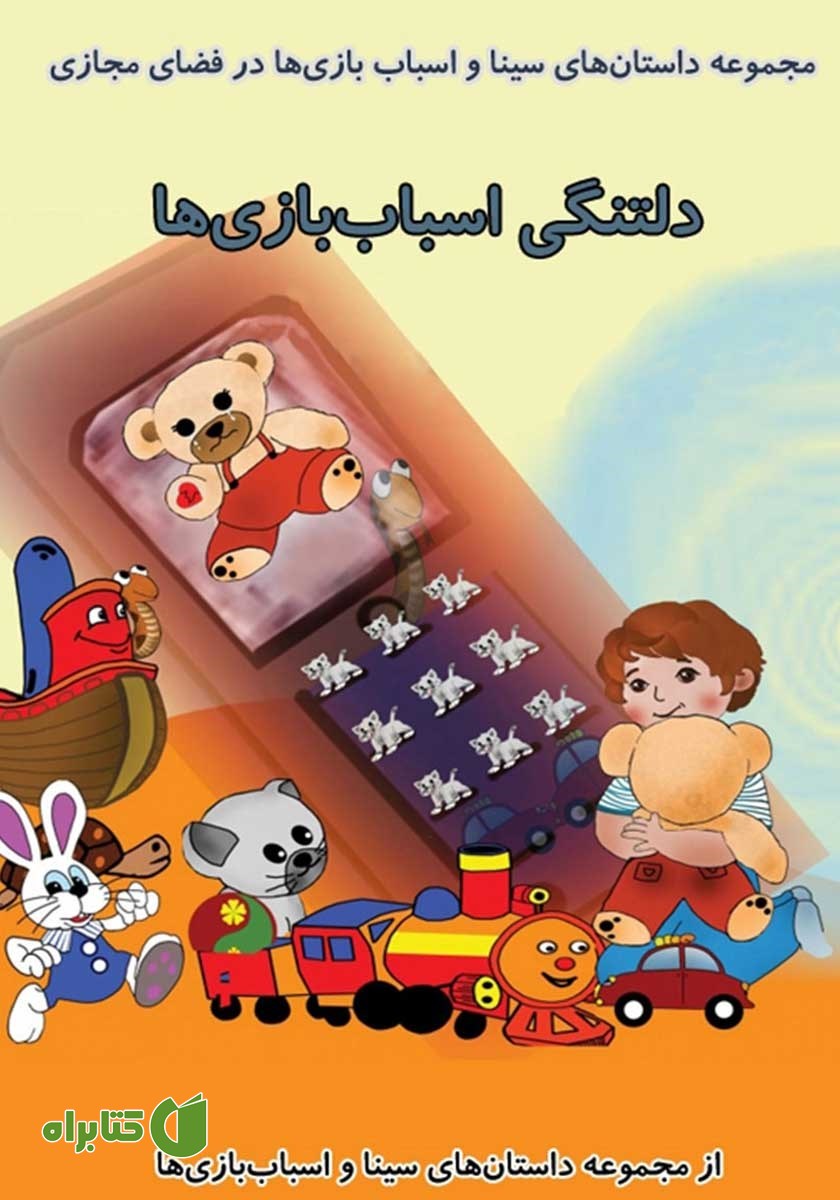 کتاب صوتی دلتنگی اسباب بازی‌ها