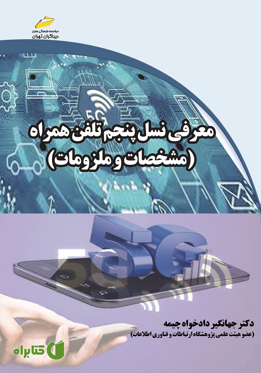 کتاب معرفی نسل پنجم تلفن همراه: مشخصات و ملزومات