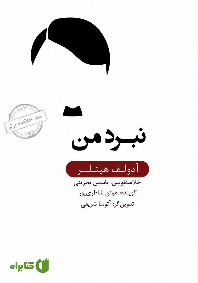 خلاصه کتاب صوتی نبرد من