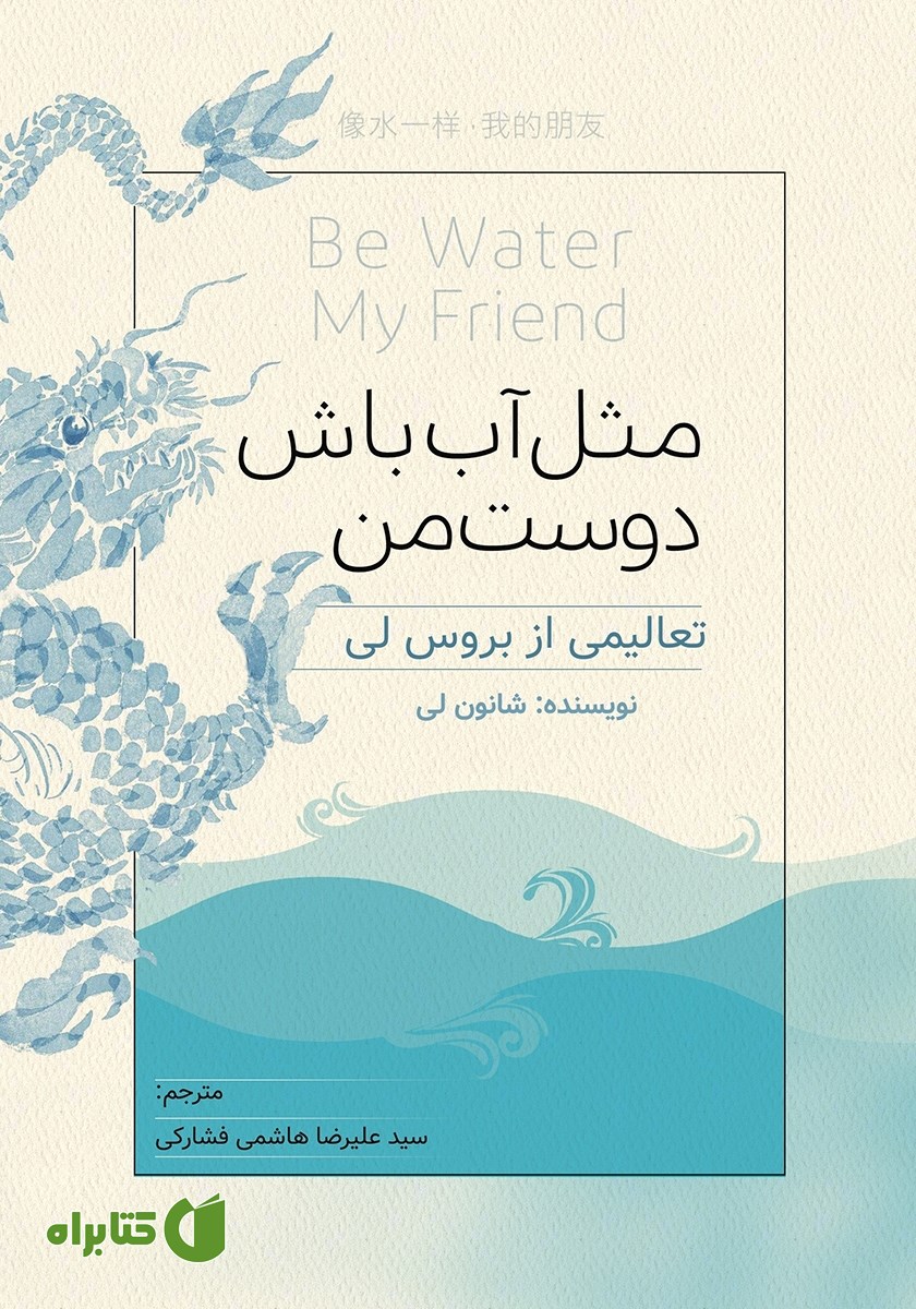 کتاب مثل آب باش دوست من