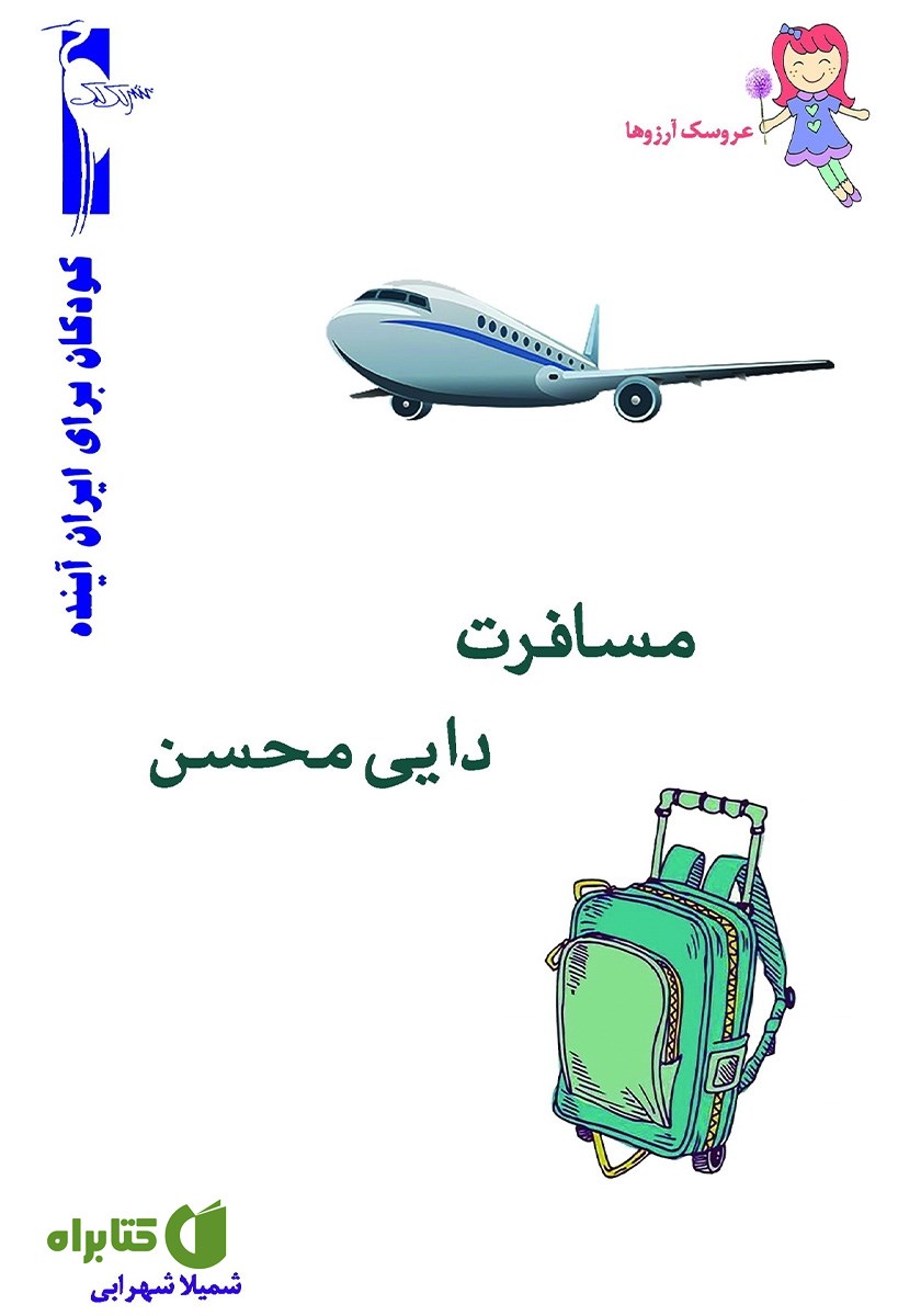 کتاب مسافرت دایی محسن