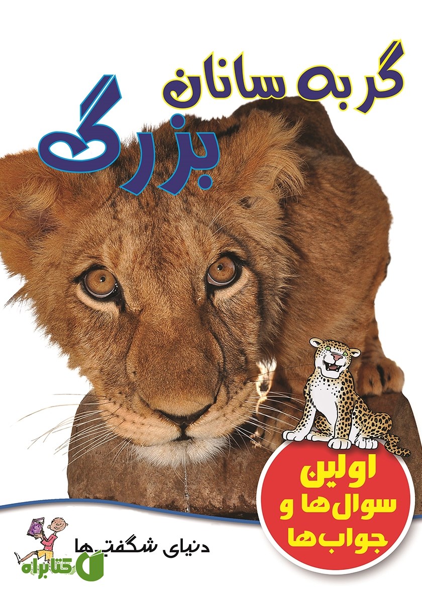 کتاب گربه سانان بزرگ