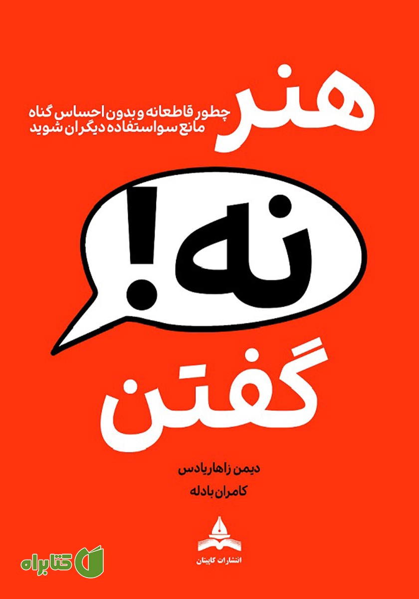 کتاب هنر نه گفتن