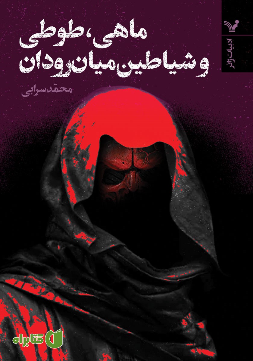 کتاب ماهی، طوطی و شیاطین میان رودان