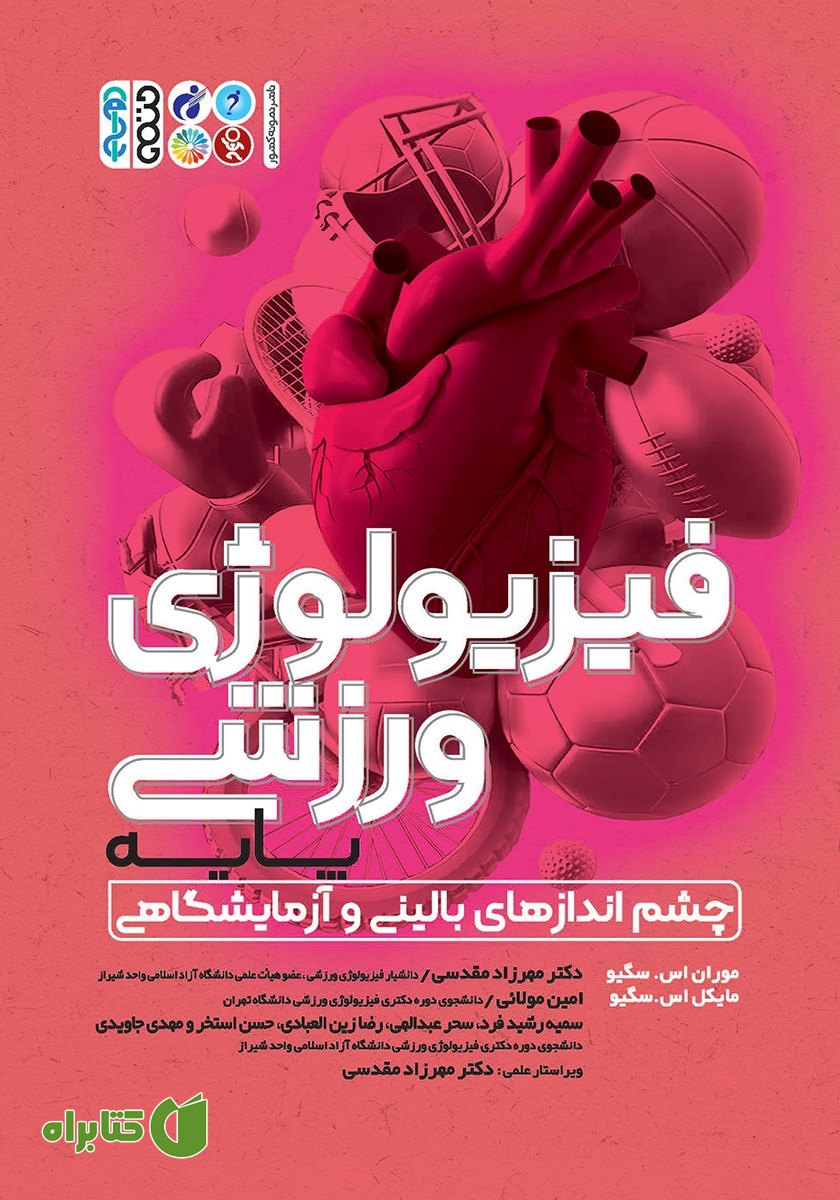 کتاب فیزیولوژی ورزشی پایه