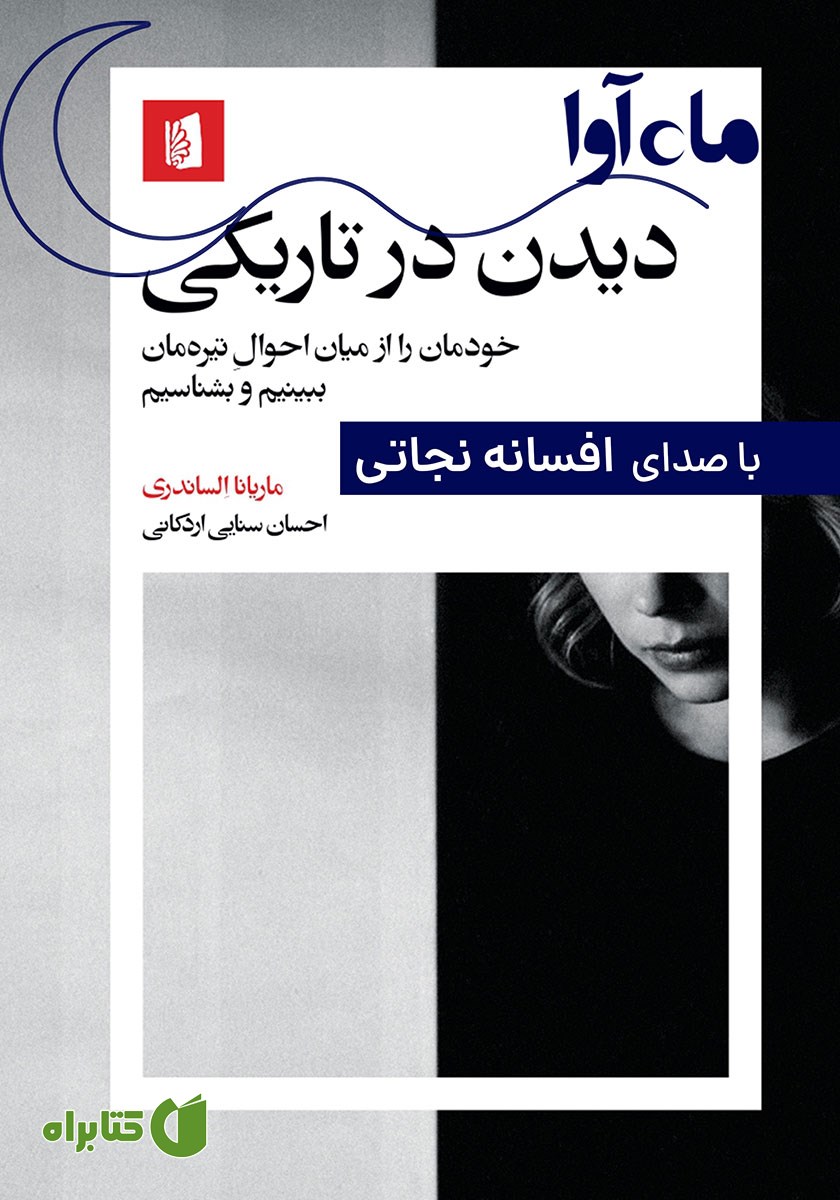 کتاب صوتی دیدن در تاریکی