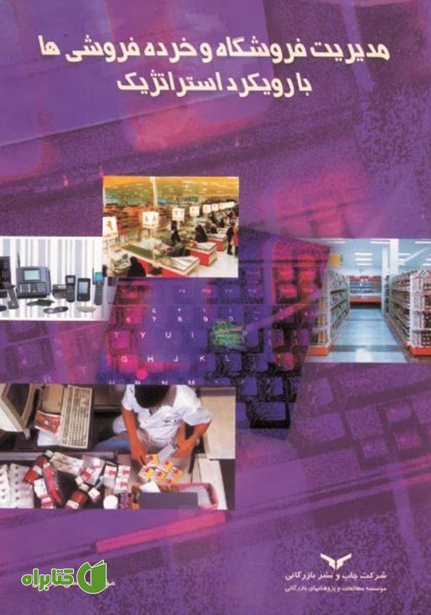 کتاب مدیریت فروشگاه و خرده فروشی‌ها با رویکرد استراتژیک