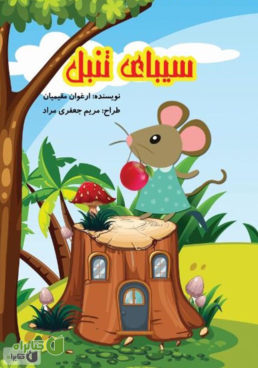 کتاب سیبای تنبل