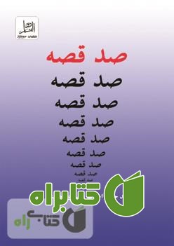کتاب صد قصه