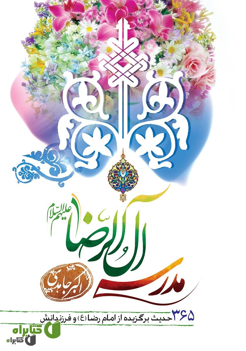 کتاب مدرسه آل الرضا