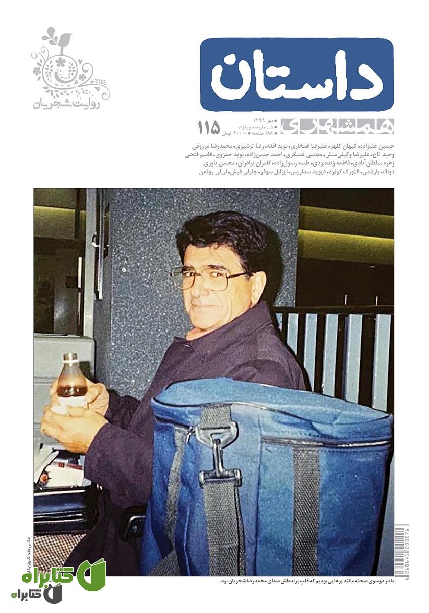 ماهنامه همشهری داستان شماره 115 - مهر 1399