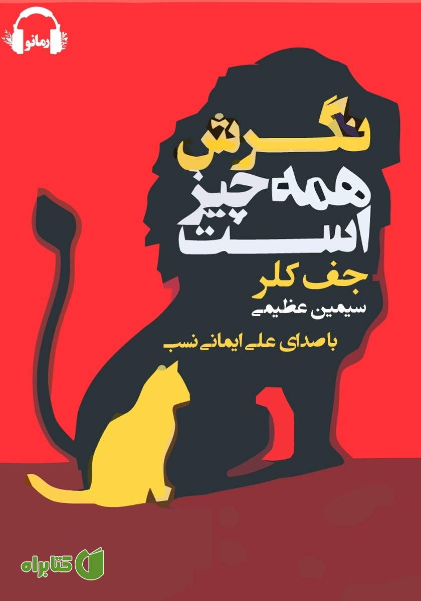 کتاب صوتی نگرش همه چیز است