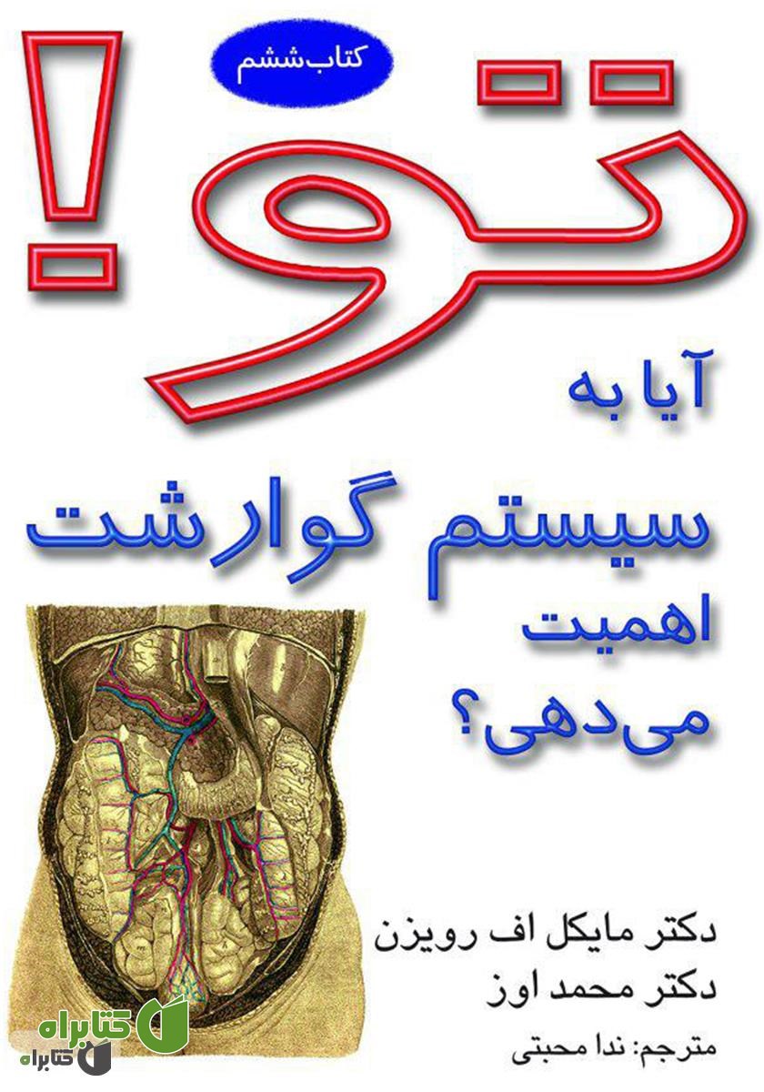 کتاب تو! آیا به سیستم گوارشت اهمیت می دهی؟