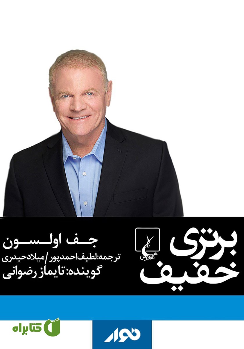 کتاب صوتی برتری خفیف