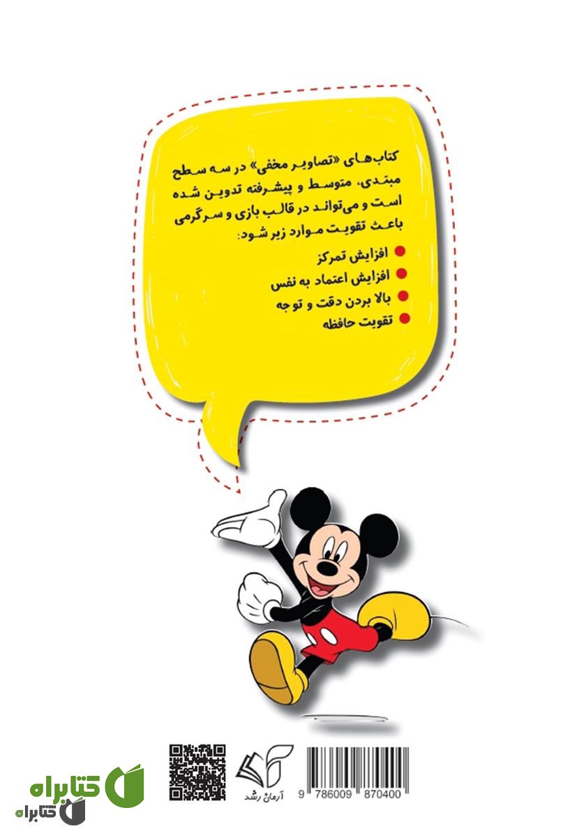 پشت جلد کتاب تصاویر مخفی (متوسط): افزایش تمرکز و اعتماد به نفس