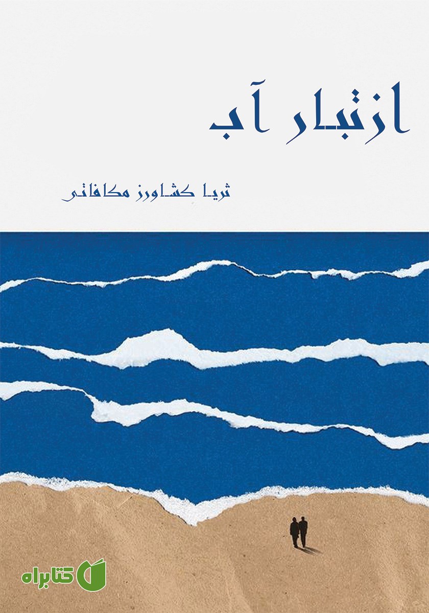 کتاب از تبار آب