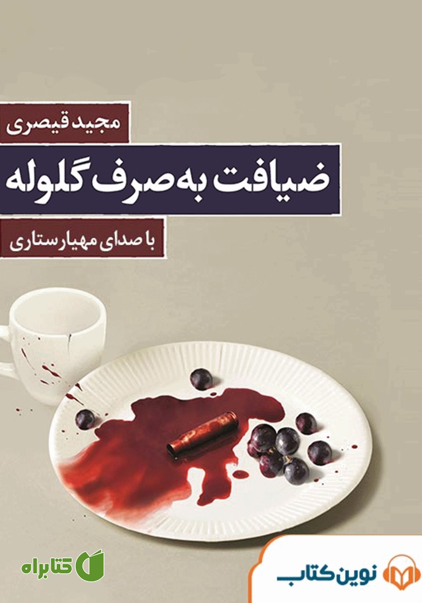 کتاب صوتی ضیافت به صرف گلوله