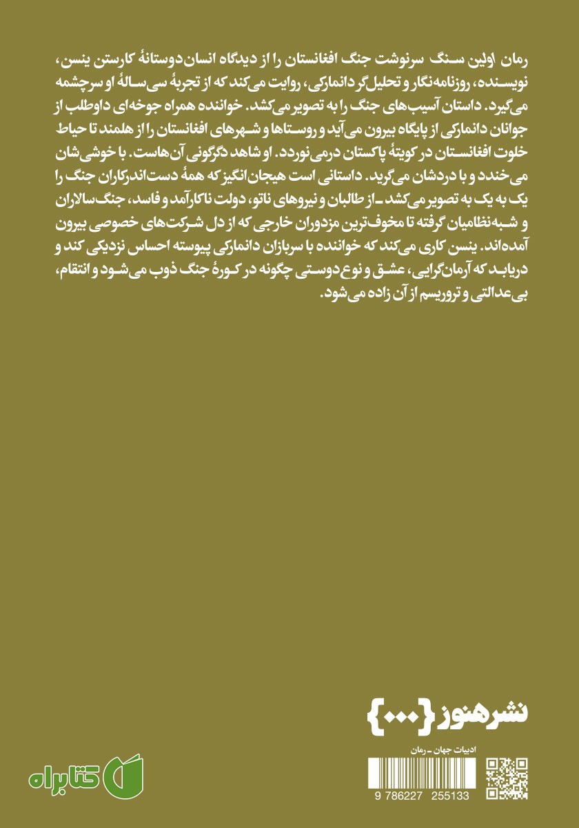 پشت جلد کتاب اولین سنگ - جلد دوم