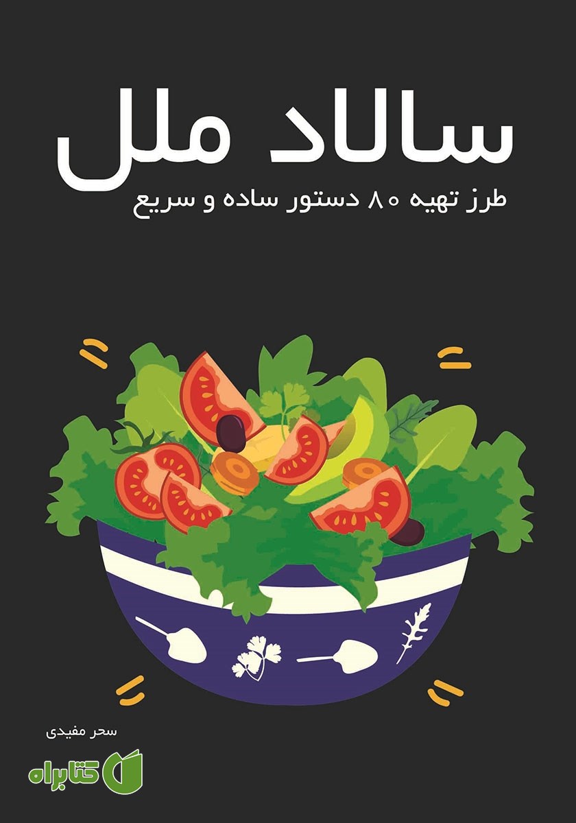 کتاب سالاد ملل