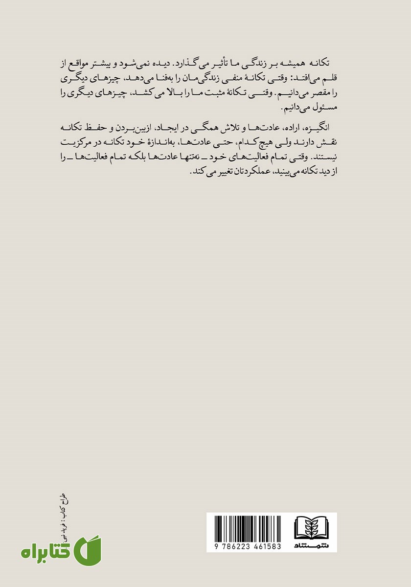 پشت جلد کتاب جادوی تکانه
