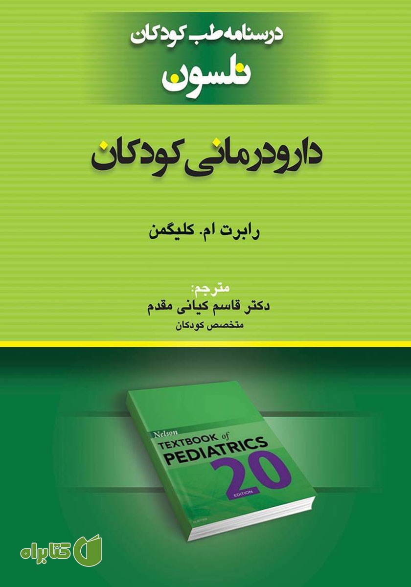 کتاب درسنامه طب کودکان نلسون