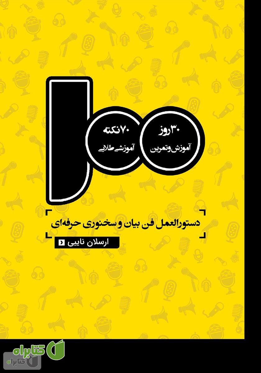 کتاب 100 دستورالعمل‮‬‬ فن بیان و سخنوری حرفه‌ای