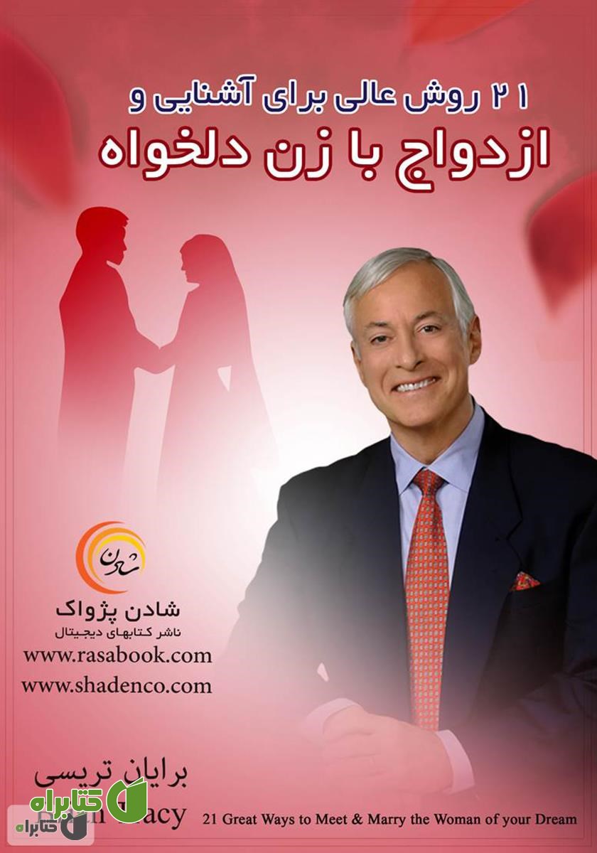 کتاب 21 روش عالی برای آشنایی و ازدواج با زن دلخواهتان