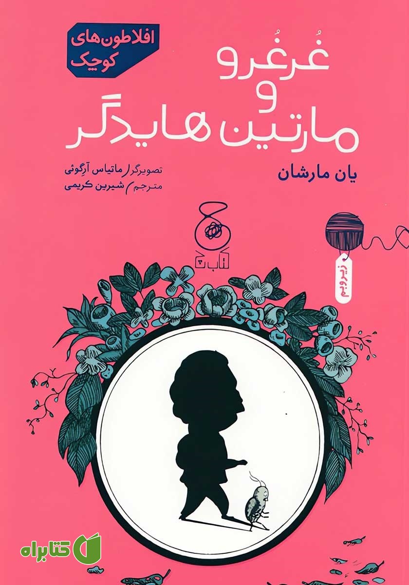 کتاب غرغرو و مارتین هایدگر