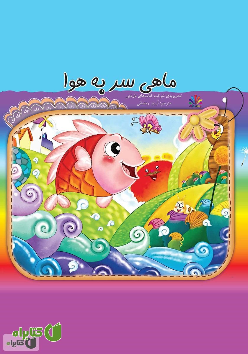 کتاب ماهی سر به هوا