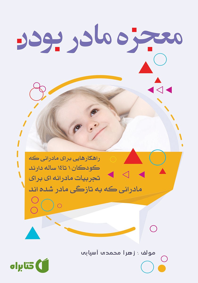 کتاب معجزه مادر بودن