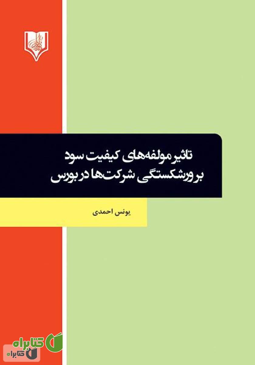 کتاب تاثیر مولفه‌های کیفیت سود بر ورشکستگی شرکت‌ها در بورس