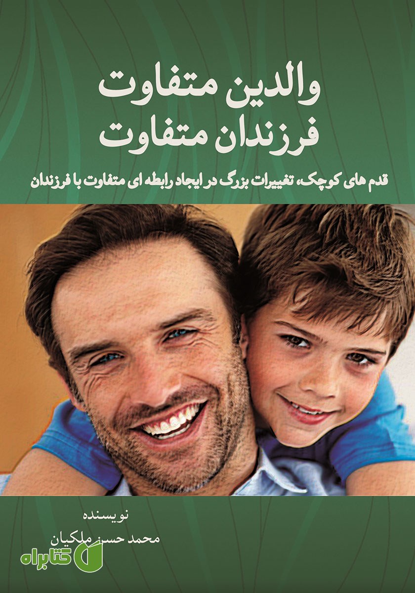 کتاب والدین متفاوت، فرزندان متفاوت