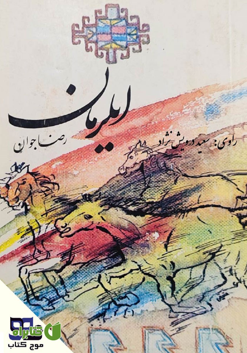 کتاب صوتی ایلرمان