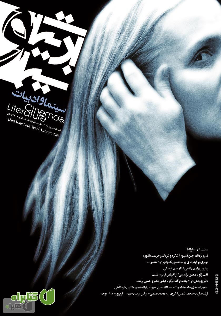 مجله سینما و ادبیات - شماره 22