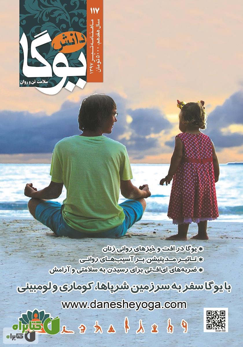 ماهنامه دانش یوگا شماره 117