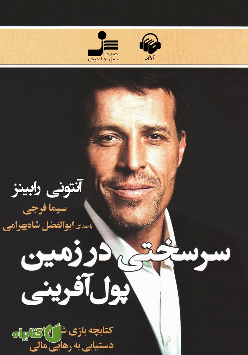 کتاب صوتی سرسختی در زمین پول آفرینی